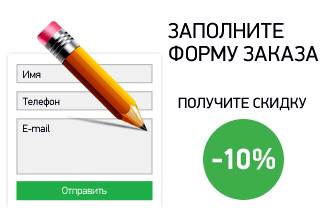 Заполните форму заявки и получите скидку